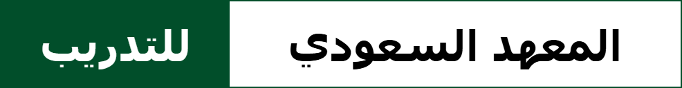 المعهد السعودي للتدريب